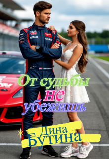 «От судьбы не убежишь»