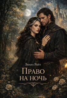 «Право на ночь»
