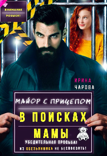 «В поисках мамы. Майор с прицепом»