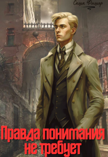 «Правда понимания не требует»
