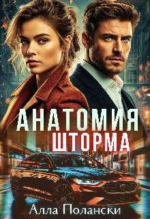 «Анатомия шторма»