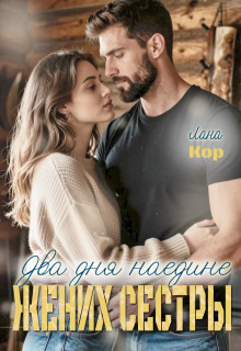 «Два дня наедине. Жених сестры»