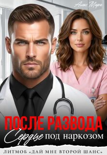 «После развода.  Сердце под наркозом»