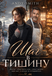 «Шаг в тишину»