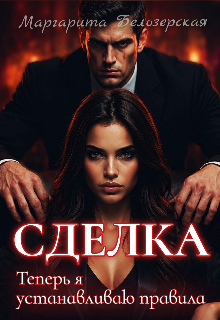 «Сделка. Теперь я устанавливаю правила»