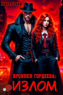 «Хроники Гордеева: Излом»