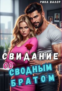 «Свидание со сводным братом»