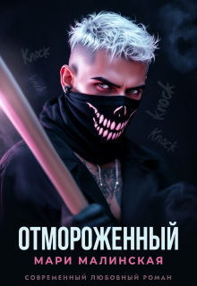 «Отмороженный»