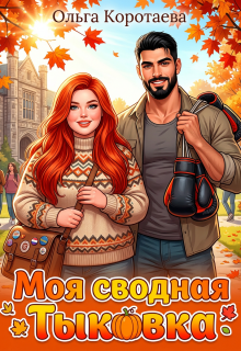 «Моя сводная Тыковка»