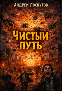 «Чистый путь»