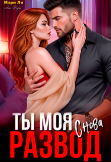 «Развод. Ты моя снова»