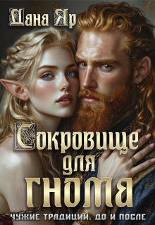 «Сокровище для гнома. Чужие традиции. До и после»