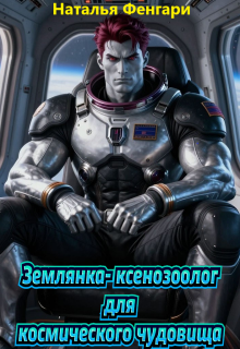 «Землянка-ксенозоолог для космического чудовища»