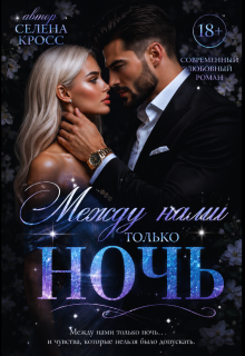 «Между нами только Ночь»