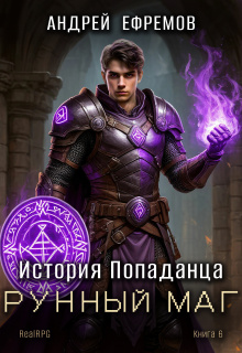 «История Попаданца-6. Рунный маг»