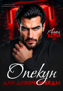 «Опекун для девочки-беды»
