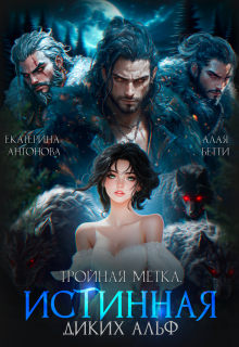 «Тройная метка. Истинная диких Альф»