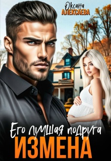 «Измена. Его лучшая подруга»
