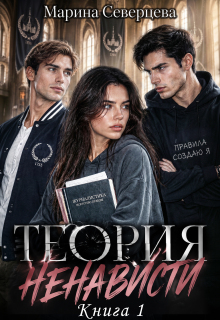 «Теория ненависти»