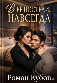 «В её постели… Навсегда»