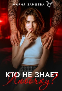 «Кто не знает Любочку?»
