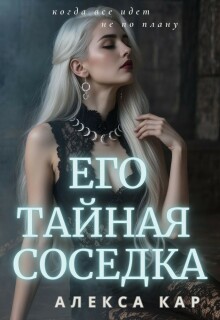 «Его тайная соседка»