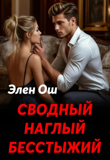 «Сводный, наглый, бесстыжий»