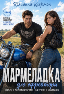 «Мармеладка для ефрейтора»
