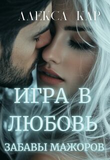 «Игра в любовь. Забавы мажоров»