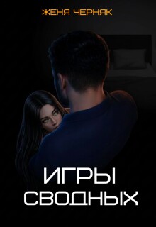 «Игры сводных»