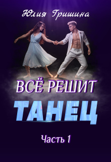 «Все решит танец. Часть 1»