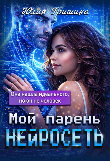 «Мой парень — Нейросеть»