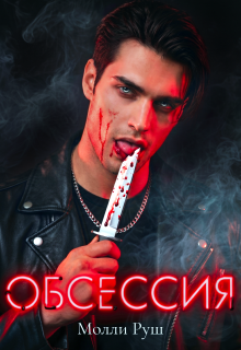 «Обсессия»