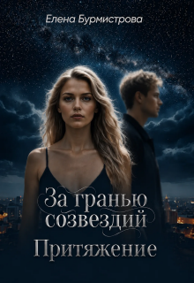 «За гранью созвездий. Притяжение»
