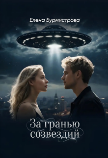 «За гранью созвездий»