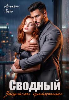 «Сводный. Запретное притяжение»