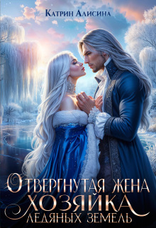 «Отвергнутая жена. Хозяйка ледяных земель»