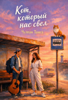 «Кот, который нас свел»