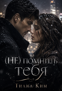 «(не) помнить тебя»