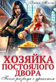 «Хозяйка постоялого двора. После развода с драконом»