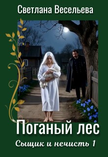 «Поганый лес»