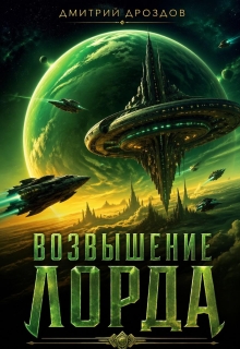 «Возвышение Лорда»