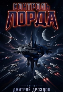 «Контроль Лорда»