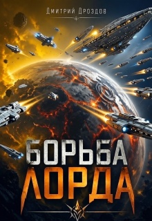 «Борьба Лорда»