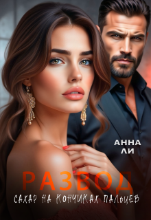 «Развод. Сахар на кончиках пальцев.»