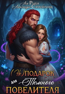 «(не)подарок для тёмного повелителя»