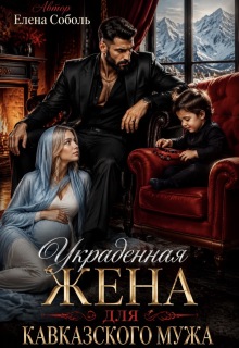 «Украденная жена для кавказского мужа»