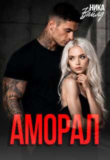 «Аморал»