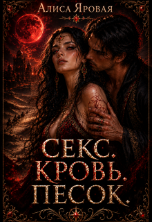 «Секс. Кровь. Песок»