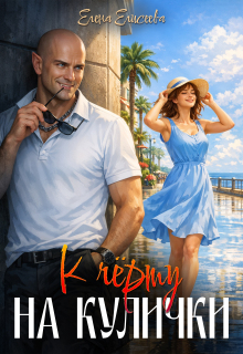 «К чёрту на кулички»